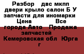 Разбор68 двс/мкпп/двери/крыло/салон Б/У запчасти для иномарки › Цена ­ 1 000 - Все города Авто » Продажа запчастей   . Кемеровская обл.,Юрга г.